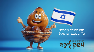 השנה יותר מתמיד ט”ו בשבט ישראלי1